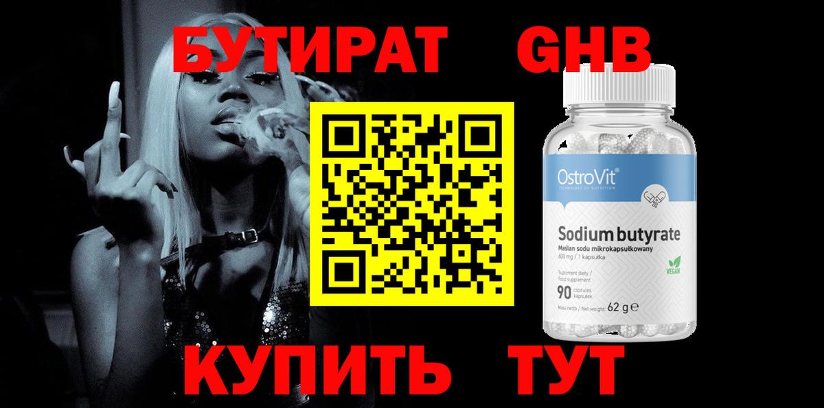 Бутират 1.4BDO Уссурийск