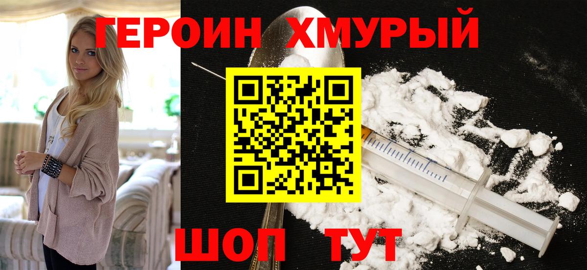 Героин белый Уссурийск